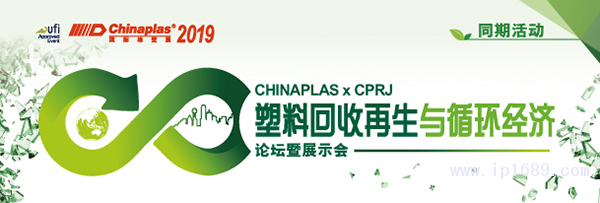 “CHINAPLAS-2019-國際橡塑展”聯(lián)手《CPRJ中國塑料橡膠》雜志，舉辦“塑料回收再生與循環(huán)經(jīng)濟(jì)論壇暨展示會”。