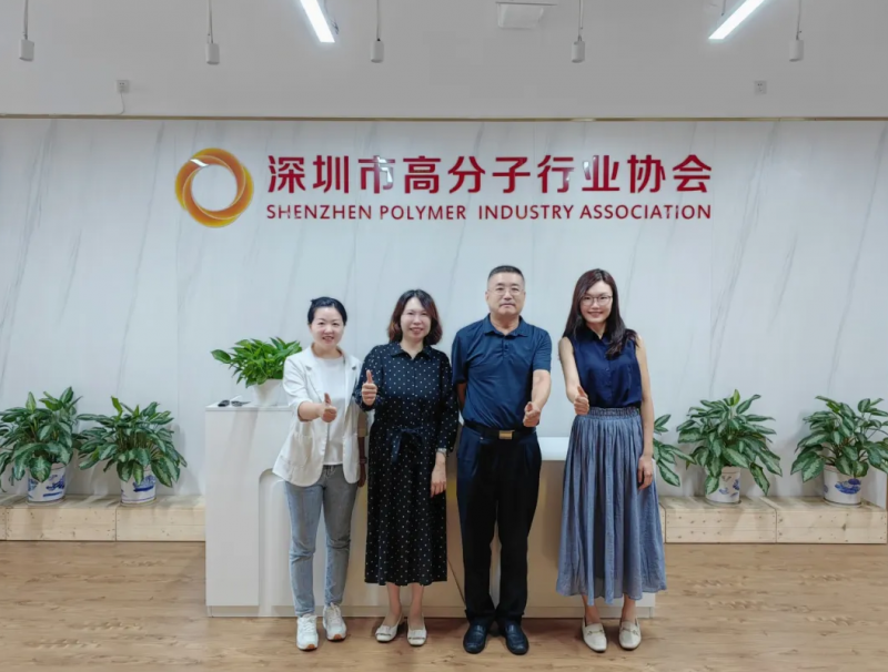 拜訪深圳市高分子行業(yè)協(xié)會。