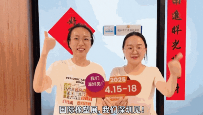 杭州市工業(yè)設(shè)計協(xié)會秘書長孫燦燦、副秘書長李郝標靜為CHINAPLAS打call